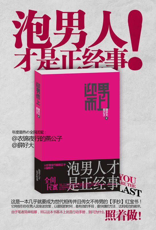 迎男而上:泡男人才是正经事