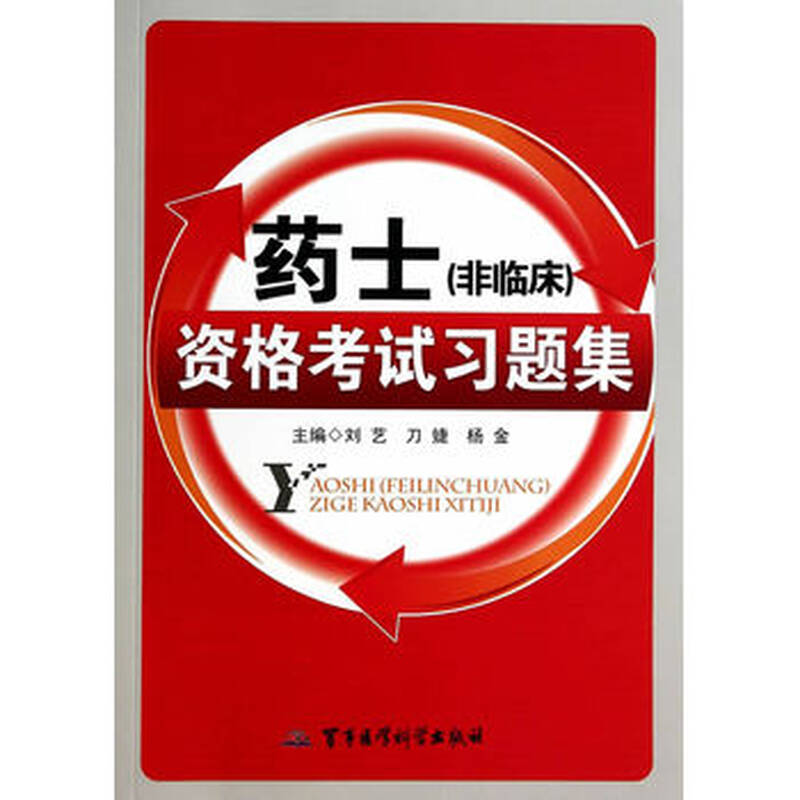 药士(非临床)资格考试习题集