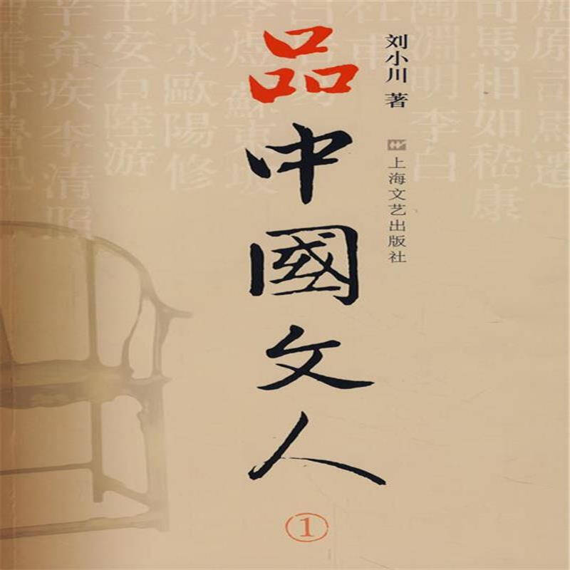 品中国文人-(i)