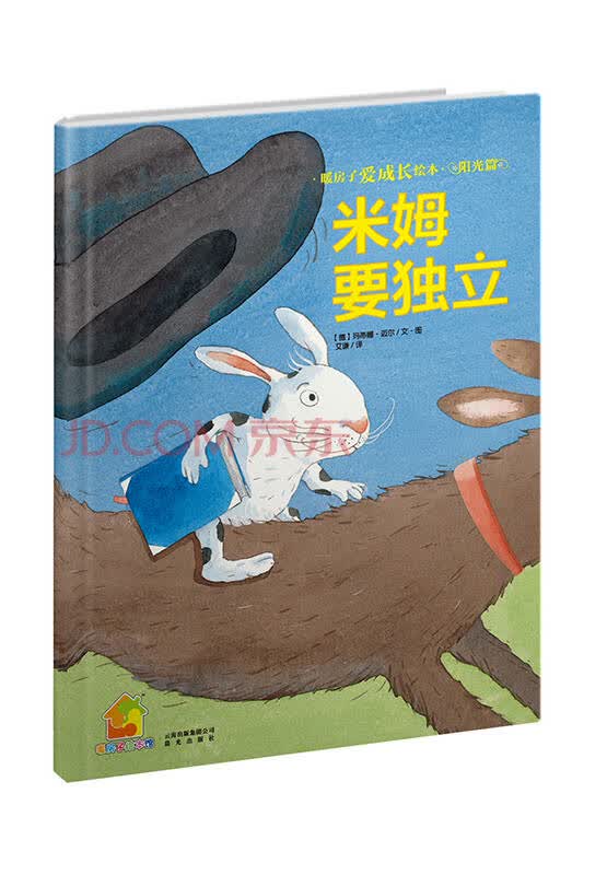 暖房子爱成长绘本阳光篇:米姆要独立