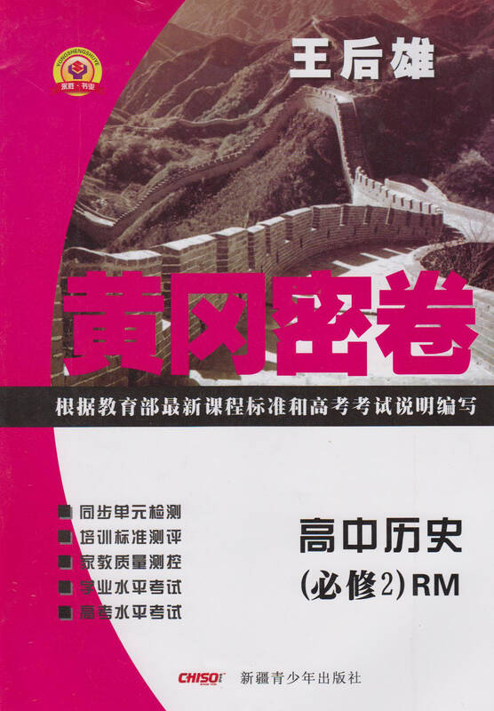 王后雄 黄冈密卷 高中历史必修二2 rm 人民版 练习册