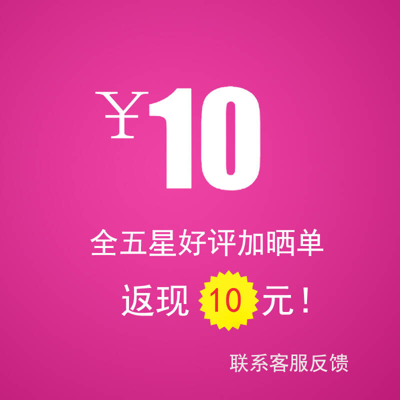 好评返现 好评并晒单后返现10元 联系在线客服返现 五星 s - 京东