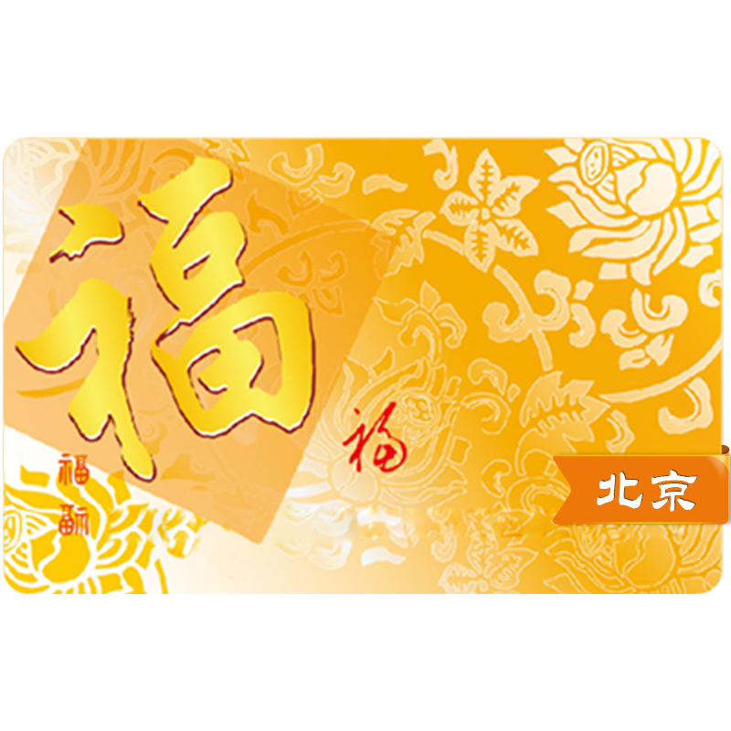[北京通用]家乐福福卡超市消费 礼品卡 购物卡 面值1000元