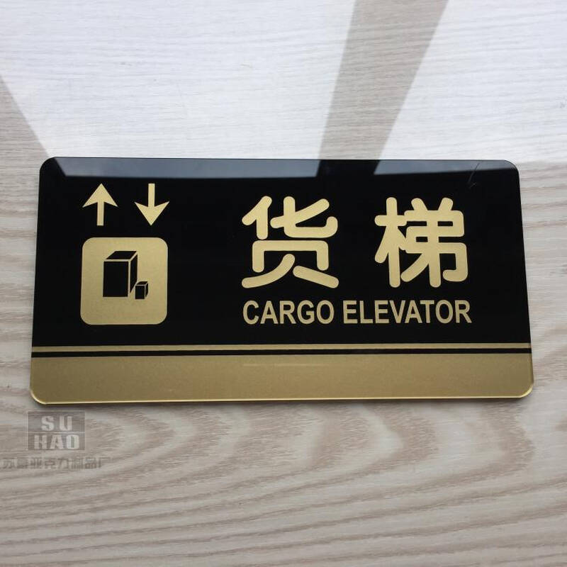 告示指示牌 标识牌 办公室门牌贴挂牌标识牌门贴长20cm高10cm 货梯