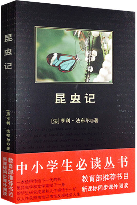 昆蟲記(中小學生必讀叢書-教育部推薦新課標同步課外閱讀) 京東自營