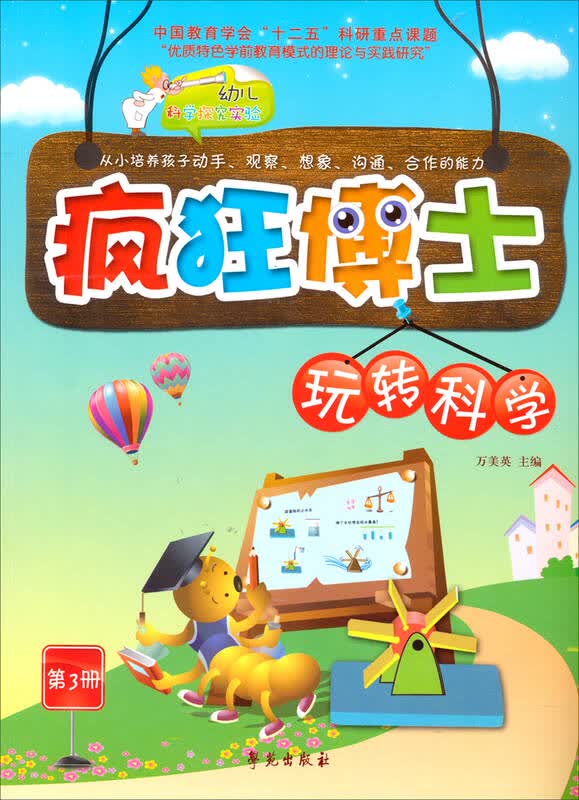 幼儿科学探索实验·疯狂博士玩转科学:第3册 自营