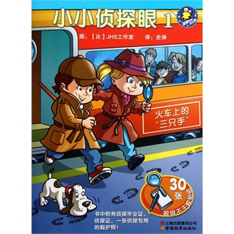 火车上的三只手-小小侦探眼-益智游戏过山车-1-30张超级不干胶贴纸