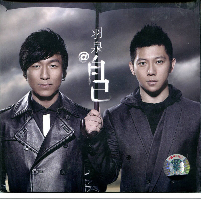 羽泉@自己 cd 男人歌 大手小手 关一盏灯