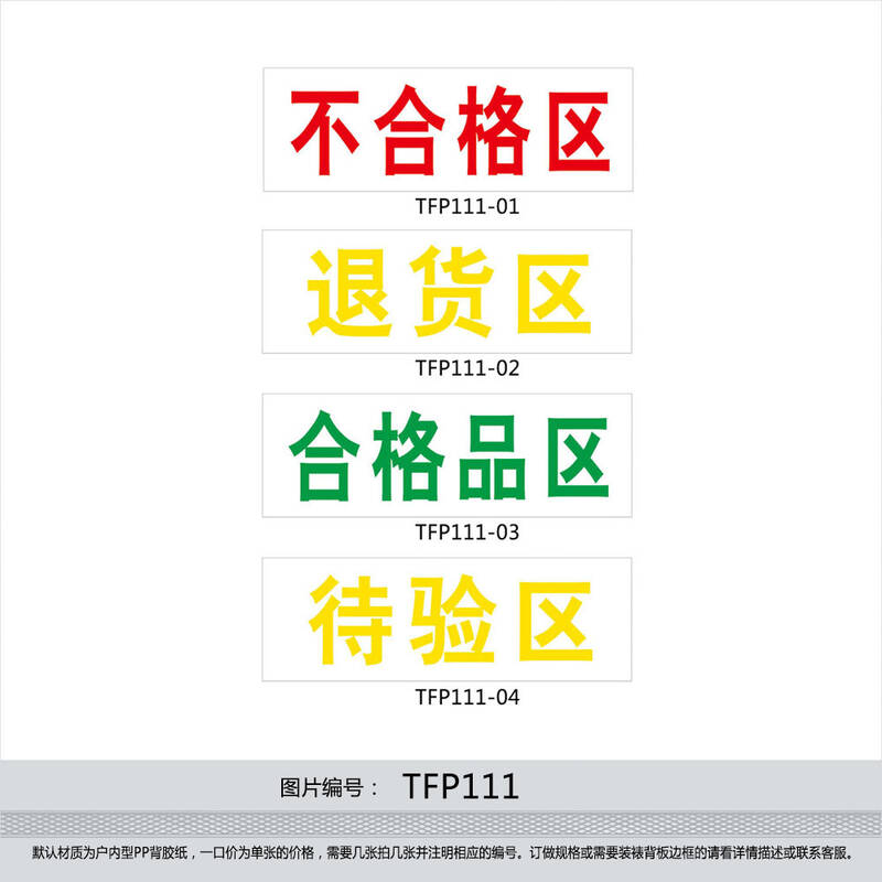 药房药店仓库分区标识贴 合格品不合格区退货区待验区贴纸tfp111 户外