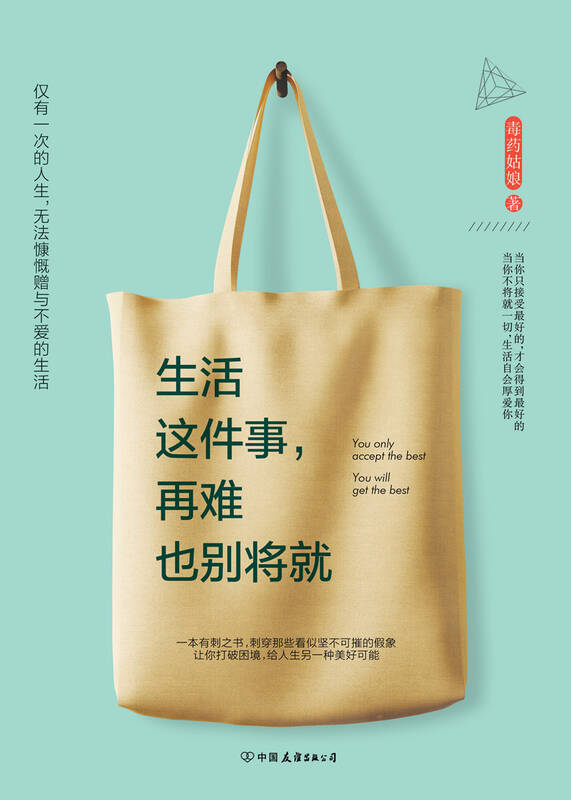 生活这件事,再难也别将就