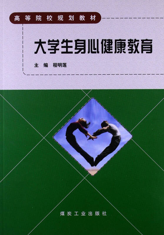 高等院校规划教材:大学生身心健康教育