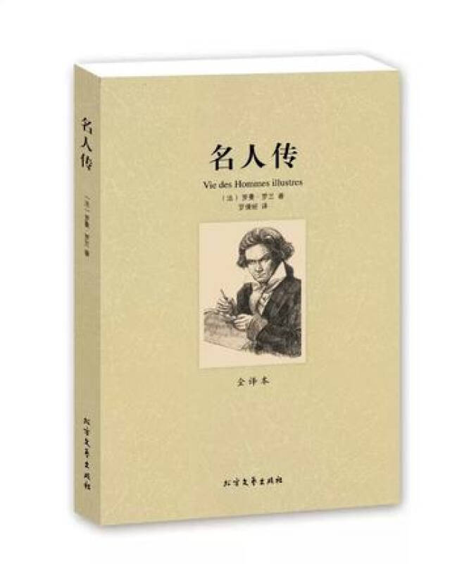 人傳 全譯本 羅曼羅蘭著 名人傳 全譯本 名人傳 書籍 名人傳 青少版