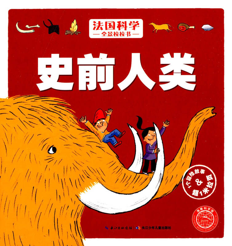 法国科学全景拉拉书-史前人类