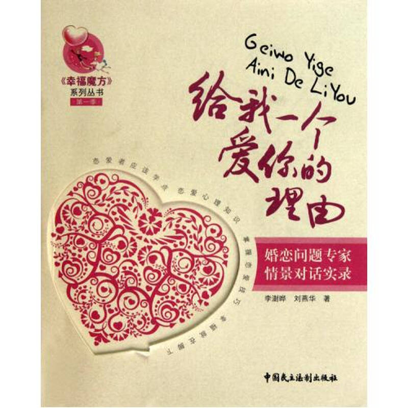 给我一个爱你的理由/幸福魔方系列丛书