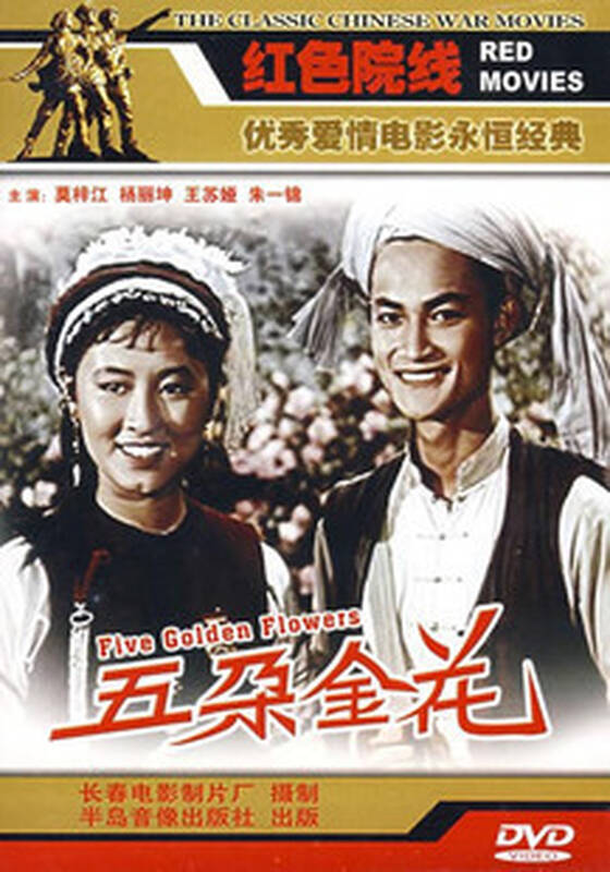 【原装正版】五朵金花 盒装 1dvd 莫梓江 杨丽坤 王苏娅 朱一锦