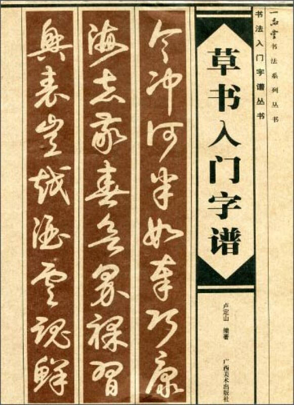 一品堂書法系列叢書:草書入門字譜 京東自營