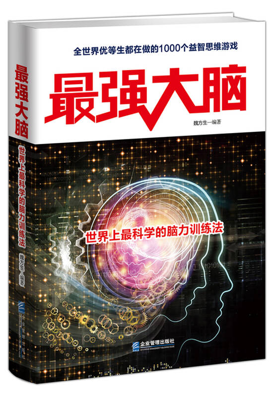 最强大脑:世界上最科学的脑力训练法