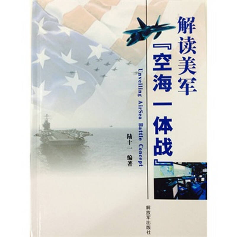解读美军"空海一体战"