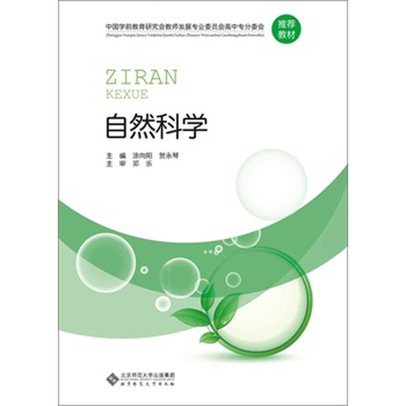 全国学前教育专业"十二五"系列规划教材:自然科学
