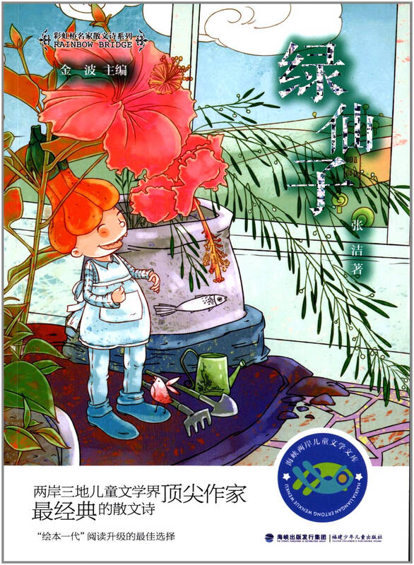 海峡两岸儿童文学文库 彩虹桥名家散文诗系列:绿仙子