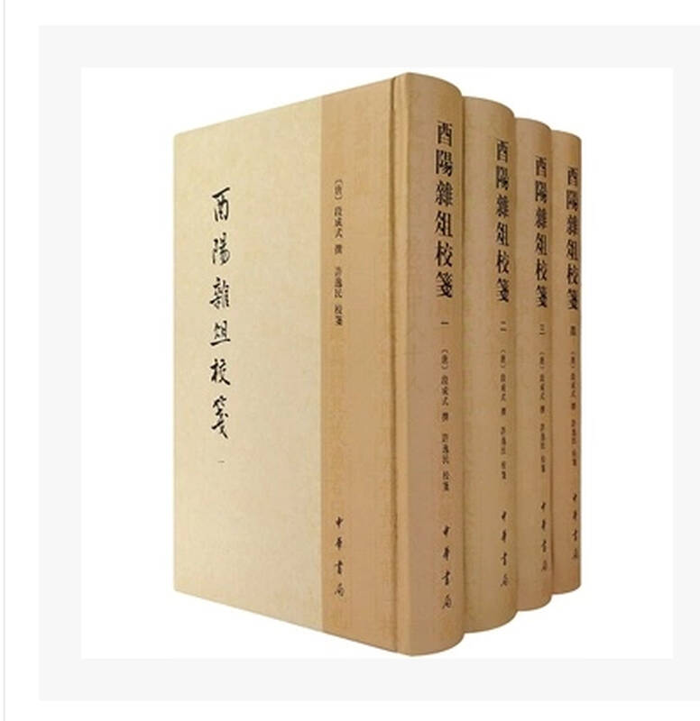 酉阳杂俎校笺(全4册) 【唐】段成式 撰,许逸民 校笺