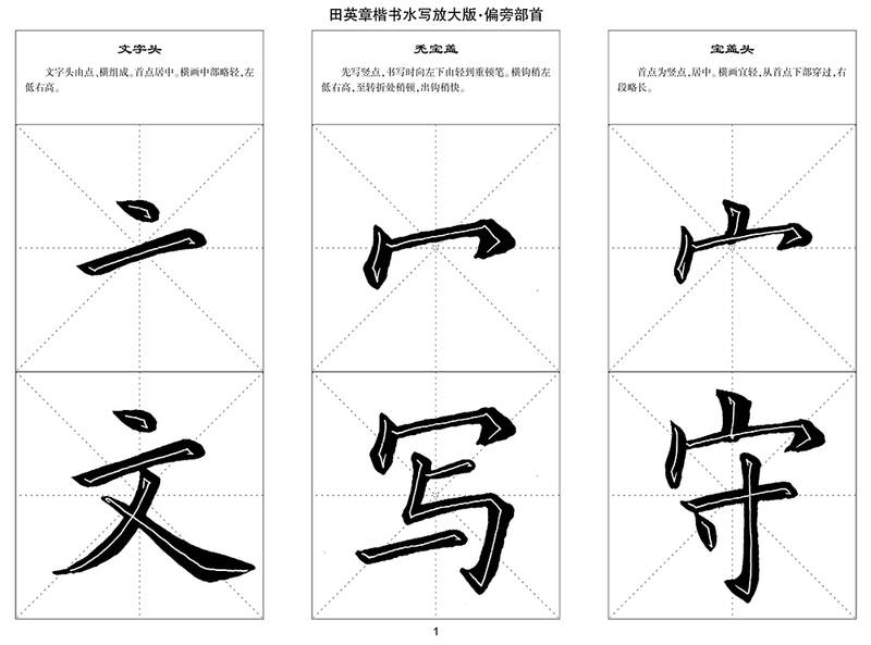 华夏万卷·田英章楷书毛笔水写放大版字帖:基本笔画 偏旁部首 间架
