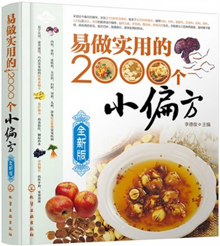 易做实用的2000个小偏方 平装