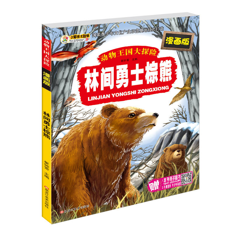 小笨熊動物王國大探險棕熊(漫畫版) 學生科普動物百科書 6-12歲