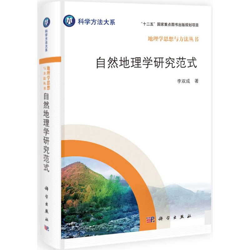 自然地理學研究範式 地理學思想與方法叢書 李雙成 醫學 書籍