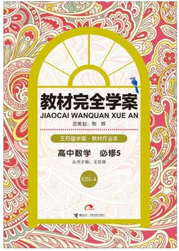 现货正版2016 王后雄教材完全学案 作业本 高中数学必修5五 配人教a版