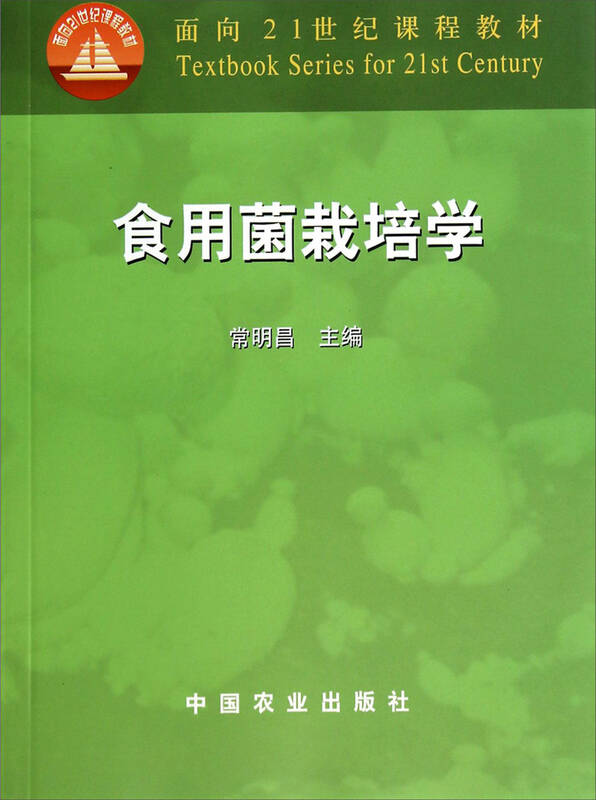 食用菌栽培学/面向21世纪课程教材 自营