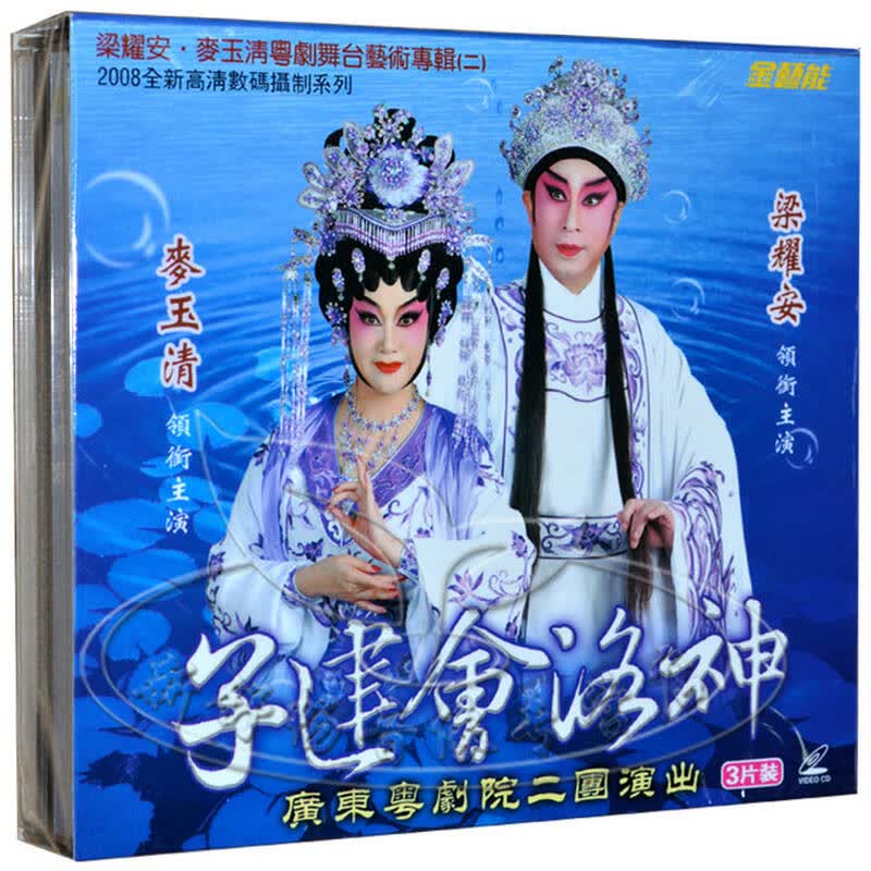 正版金艺能 经典粤剧 子建会洛神 梁耀安 麦玉清 3vcd - 京东