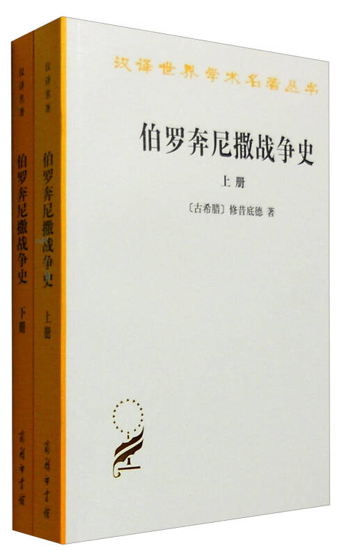 伯罗奔尼撒战争史(套装上下册)