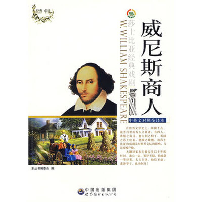 威尼斯商人(中英文对照全译本)——莎士比亚经典戏剧丛书