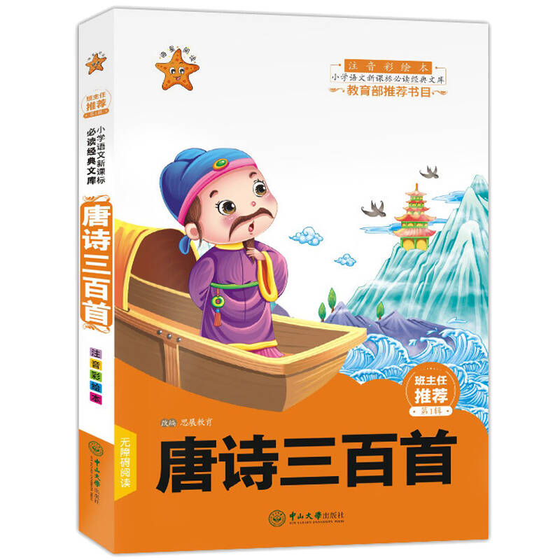 唐詩三百首 海星閱讀注音彩繪本 小學語文新課標經典文庫