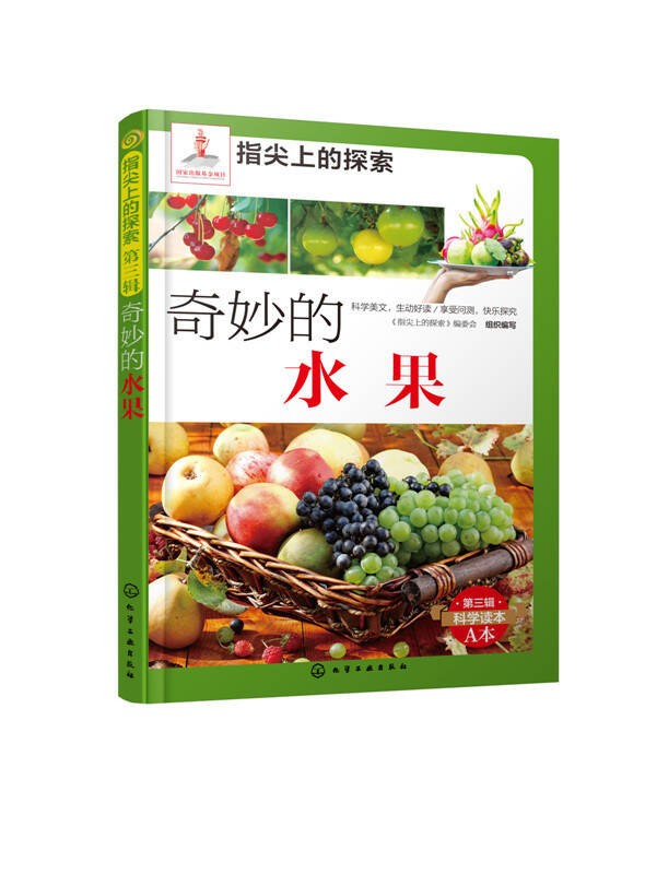 正版 指尖上的探索--奇妙的水果(附显隐卡) 童书 少儿科普 畅销书籍