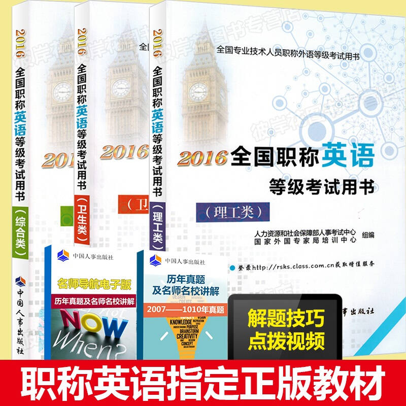 人事版2016全國職稱英語考試用書 教材衛生類/理工類/綜合類專業任選1