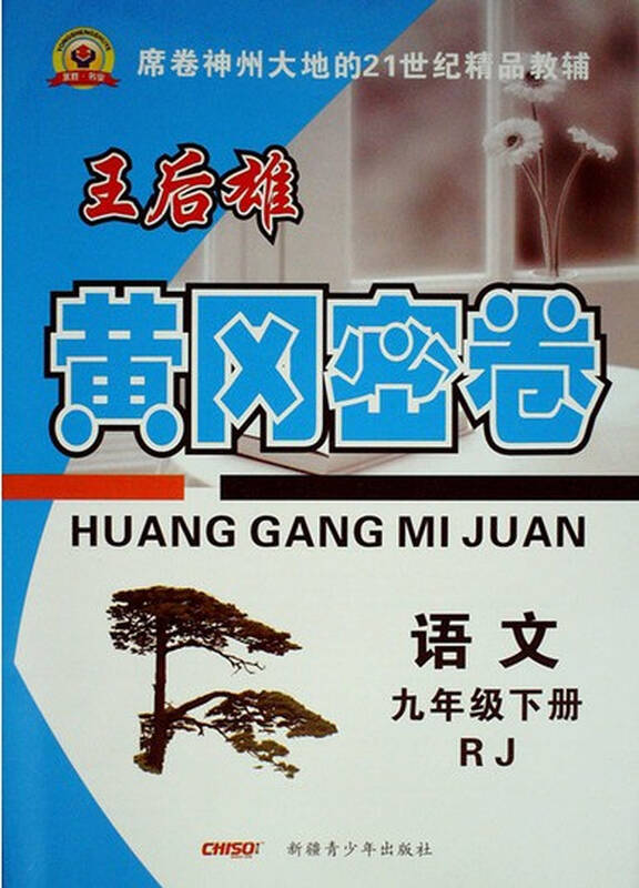 王后雄 黄冈密卷 语文 初三3 九9年级下册 人教版 新疆青少年出版