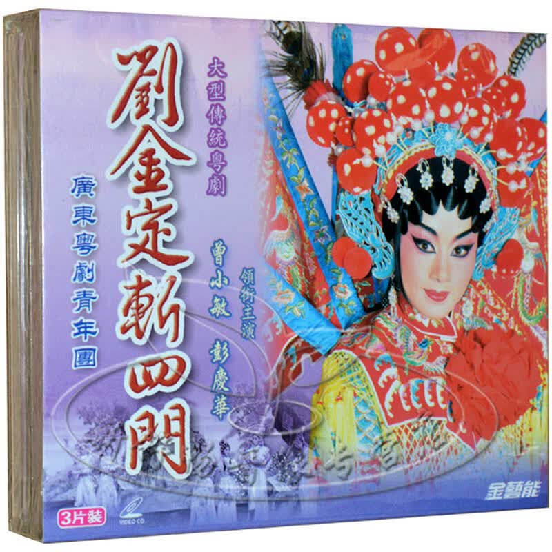 正版金艺能 经典粤剧 刘金定斩四门 主演:曾小敏 彭庆华 3vcd