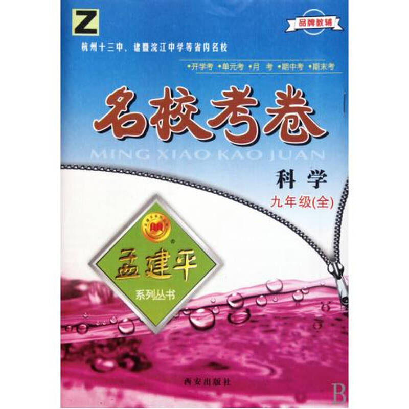 科学(9年级全z)/名校考卷孟建平系列丛书