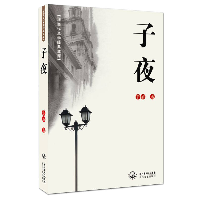 现当代文学经典文库 子夜