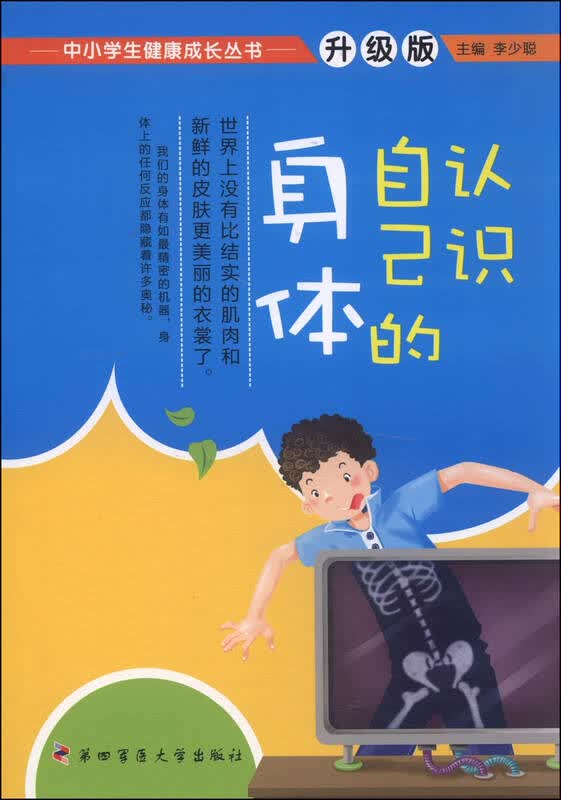 中小学生健康成长丛书:认识自己的身体(升级版) 自营