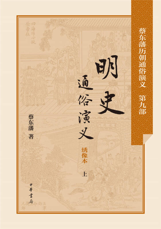 明史通俗演義(繡像本 套裝上下冊)