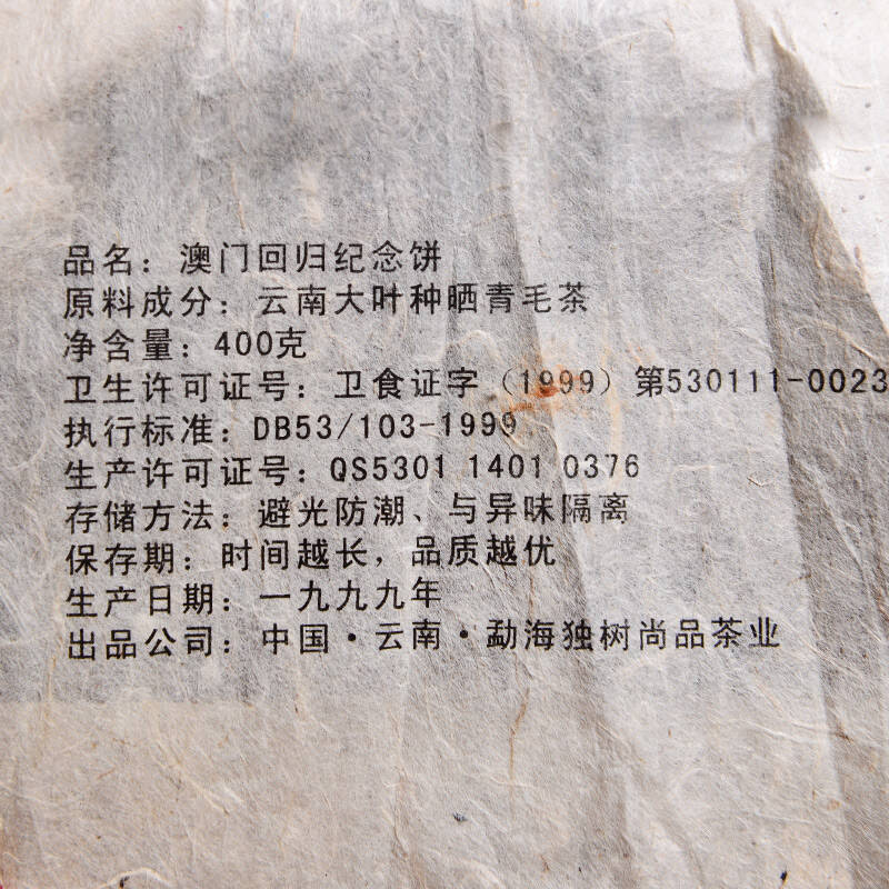 【7片 16年珍藏茶 】1999年 澳门回归纪念饼 普洱