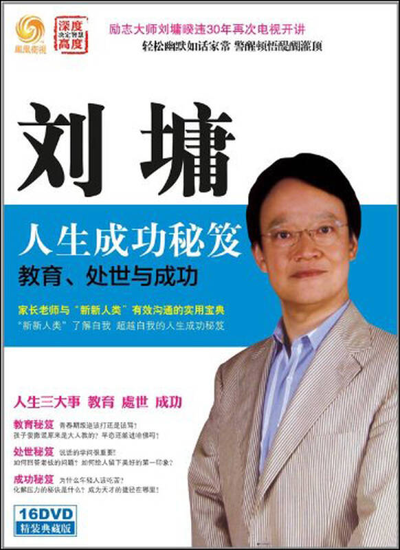 刘墉 人生成功秘笈教育,处世与成功(16dvd)