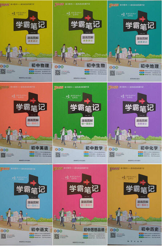 绿卡图书2016版pass学霸笔记初中 语文数学英语物理化学生物政治历史