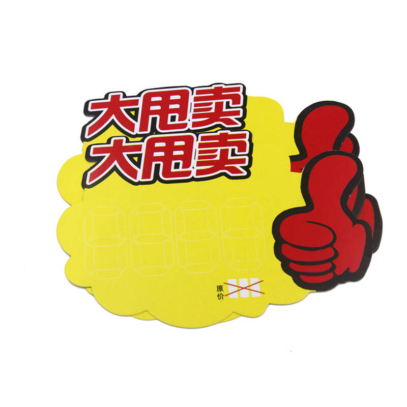 pop促销价格标牌 广告标签纸促销价格牌标价签 标价牌 6027 大甩卖