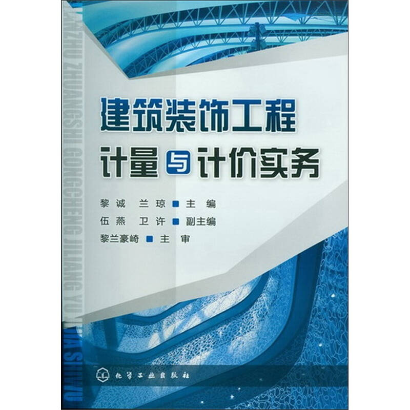 建筑装饰工程计量与计价实务