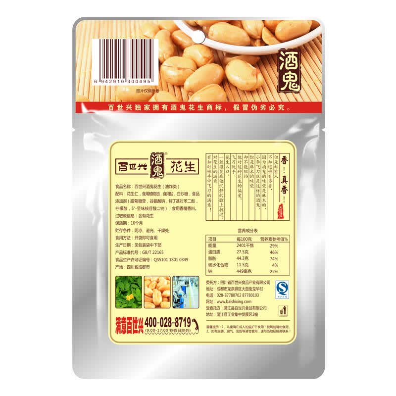 百世兴 酒鬼花生原味70克*5袋
