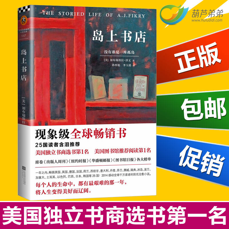 正版包邮 岛上书店 美国独立书商评选榜读物 麦田里的守望者译者翻译